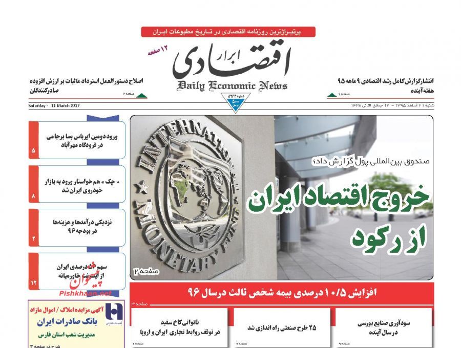 صفحه نخست روزنامه&zwnj;های اقتصادی ۲۰ اسفند