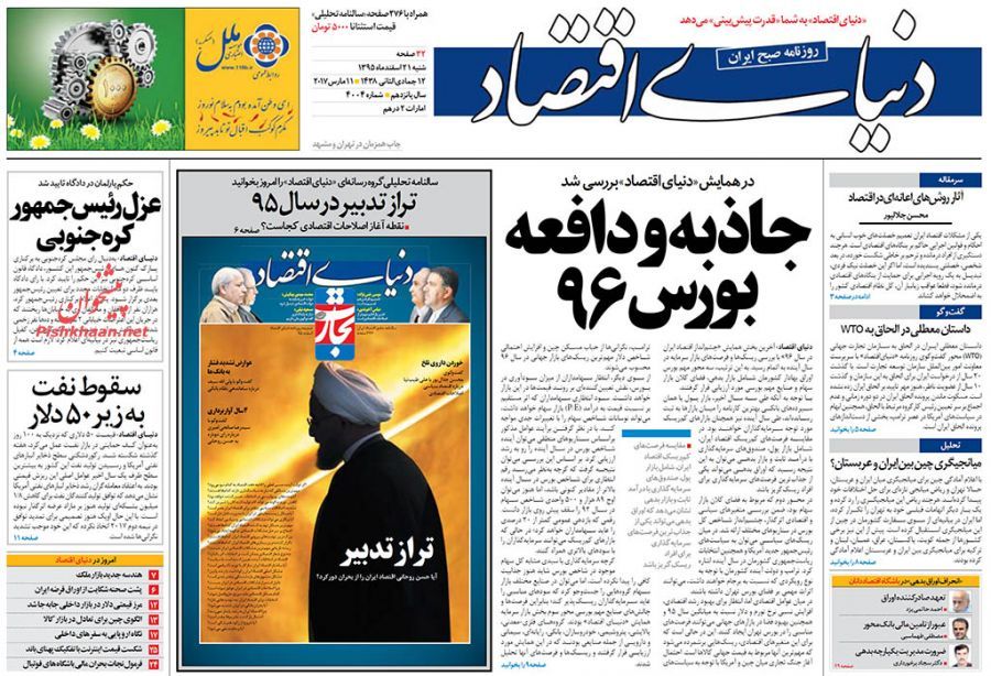 صفحه نخست روزنامه&zwnj;های اقتصادی ۲۰ اسفند