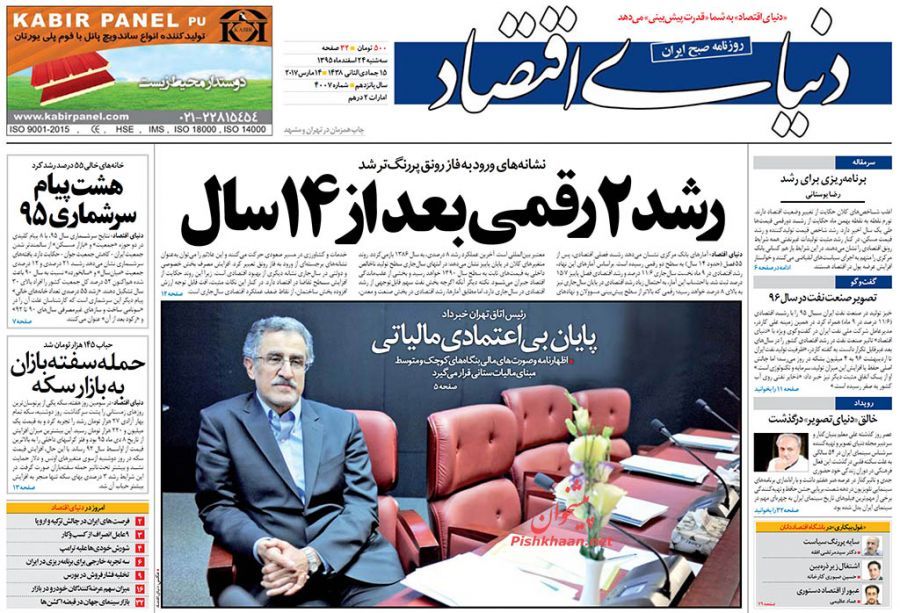 صفحه نخست روزنامه&zwnj;های اقتصادی ۲۴ اسفند
