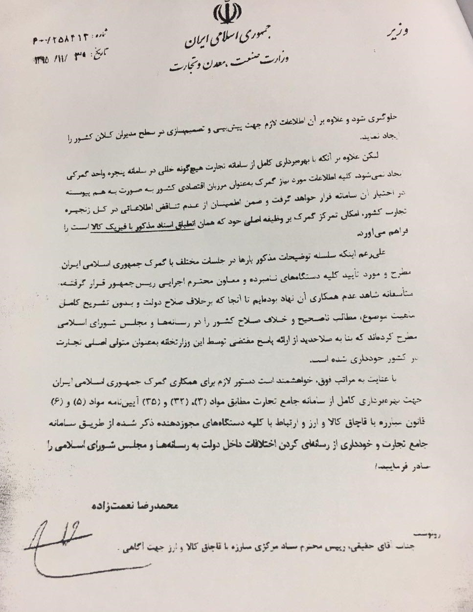 نامه ۴ صفحه&zwnj;ای نعمت زاده به جهانگیری در انتقاد از گمرک