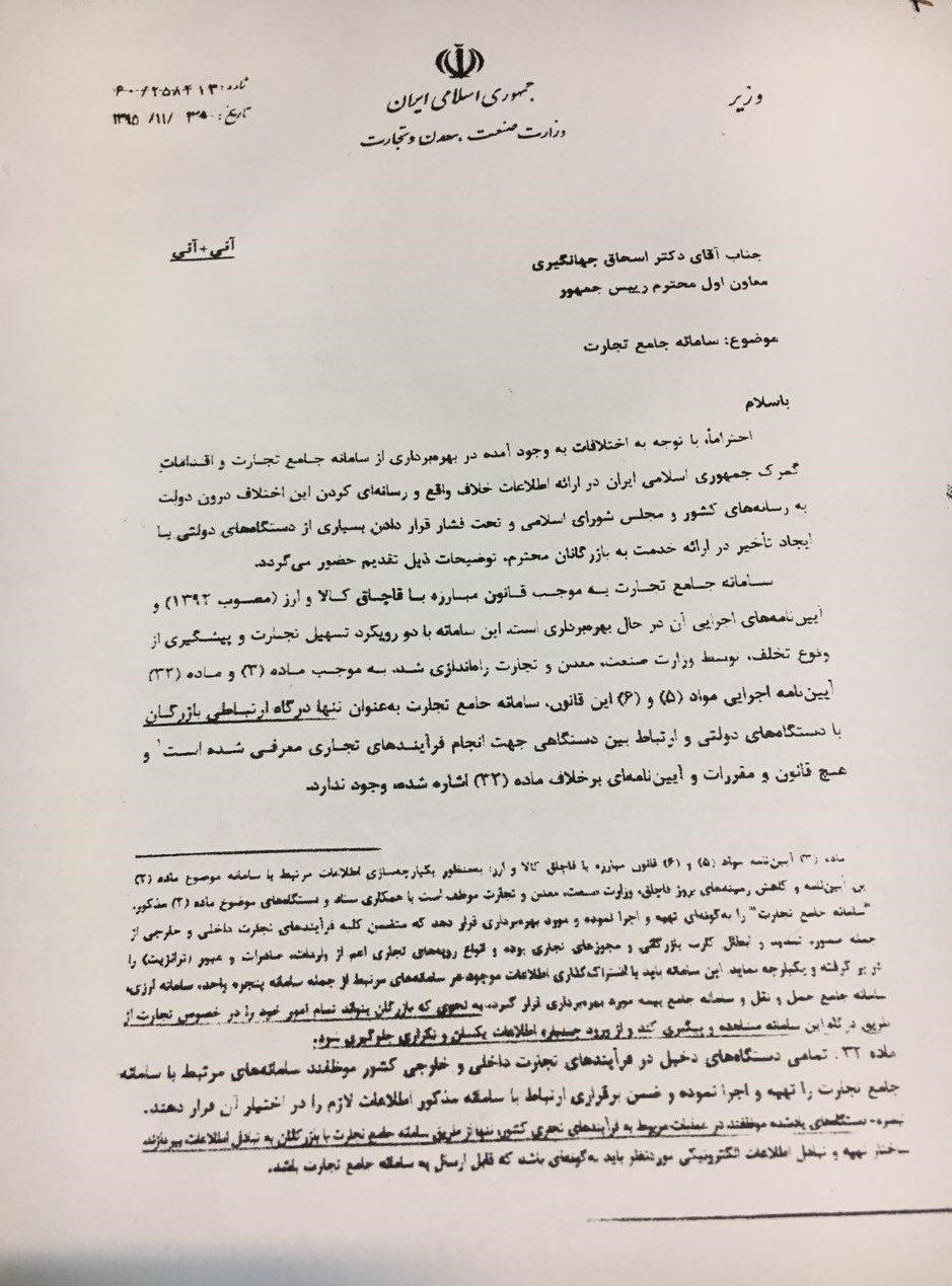 نامه ۴ صفحه&zwnj;ای نعمت زاده به جهانگیری در انتقاد از گمرک