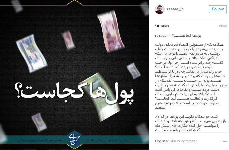 محسن رضایی: پول&zwnj;ها کجاست؟