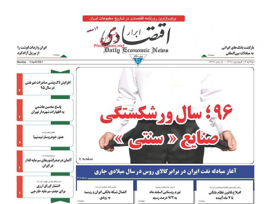 صفحه نخست روزنامههای اقتصادی ۱۴ فروردین