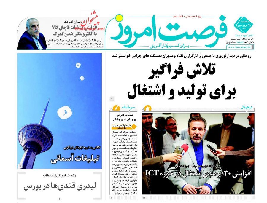 صفحه نخست روزنامههای اقتصادی ۱۵ فروردین