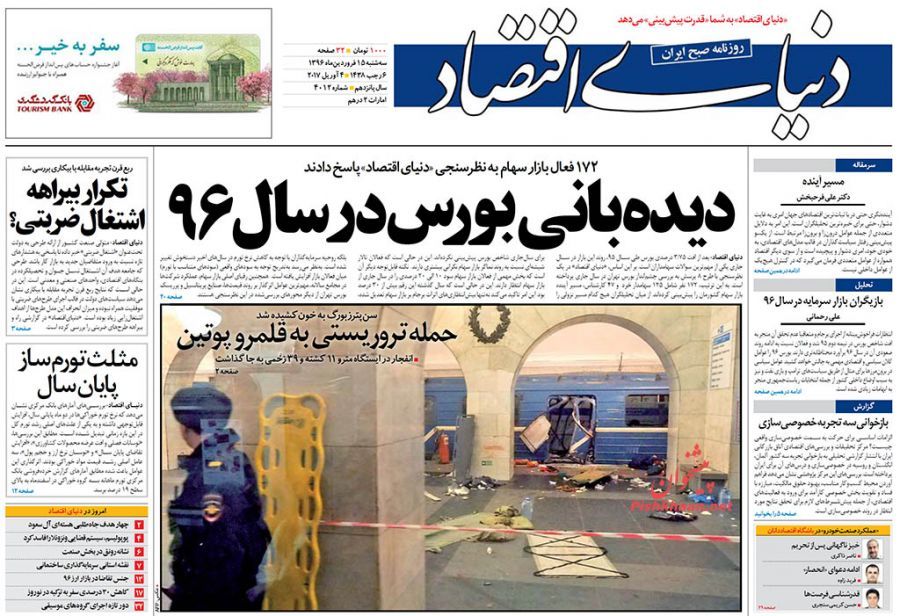 صفحه نخست روزنامههای اقتصادی ۱۵ فروردین