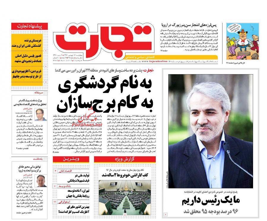 صفحه نخست روزنامههای اقتصادی ۱۶ فروردین
