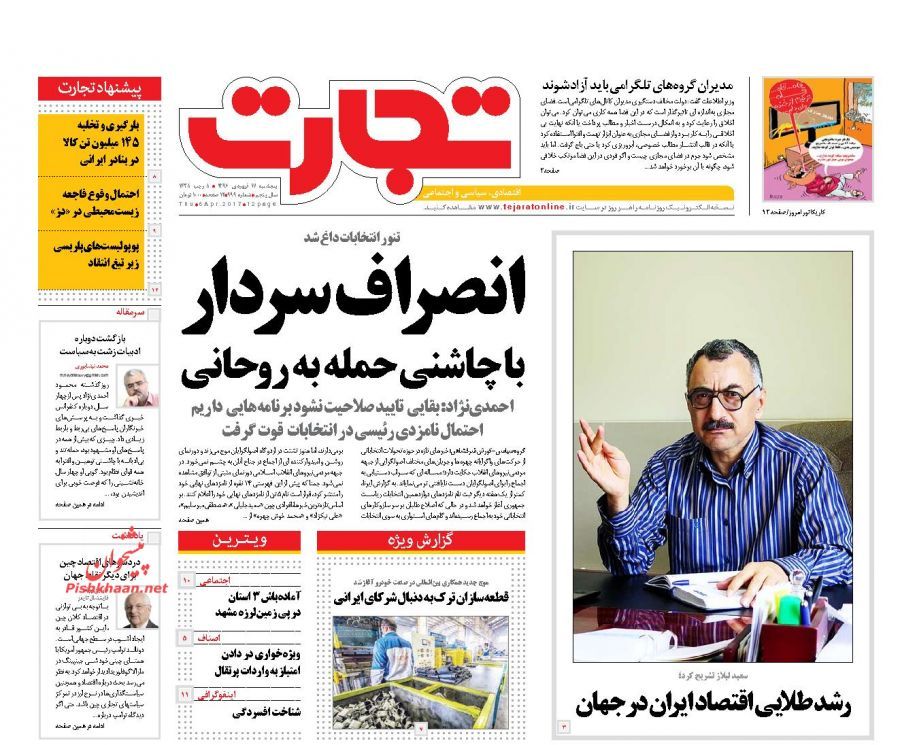 صفحه نخست روزنامه&zwnj;های اقتصادی ۱۷ فروردین