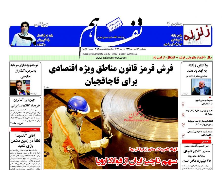 صفحه نخست روزنامه&zwnj;های اقتصادی ۱۷ فروردین