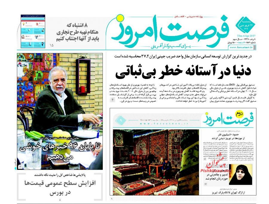 صفحه نخست روزنامه&zwnj;های اقتصادی ۱۷ فروردین
