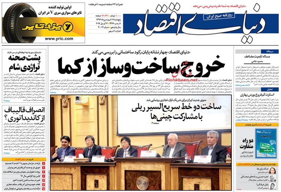 صفحه نخست روزنامه&zwnj;های اقتصادی ۱۷ فروردین