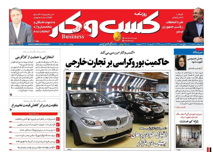 صفحه نخست روزنامه&zwnj;های اقتصادی ۱۷ فروردین