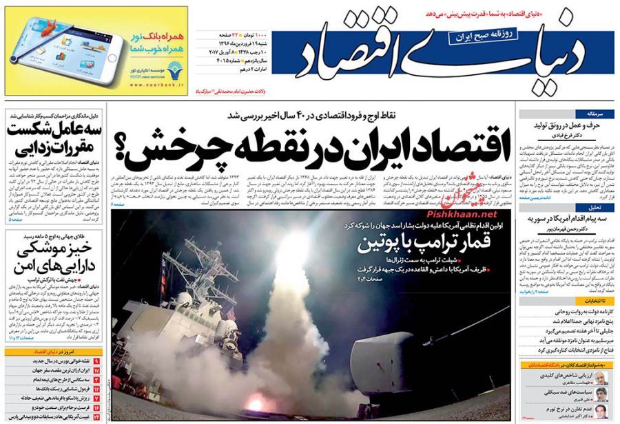 صفحه نخست روزنامههای اقتصادی ۱۹ فروردین