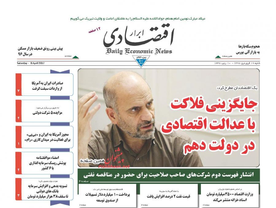 صفحه نخست روزنامههای اقتصادی ۱۹ فروردین