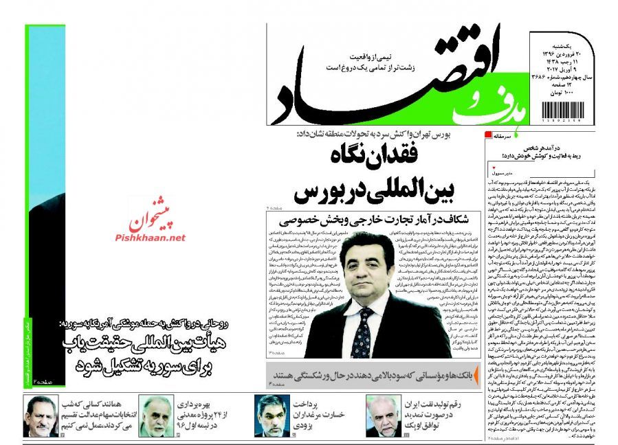 صفحه نخست روزنامه&zwnj;های اقتصادی ۲۰ فروردین
