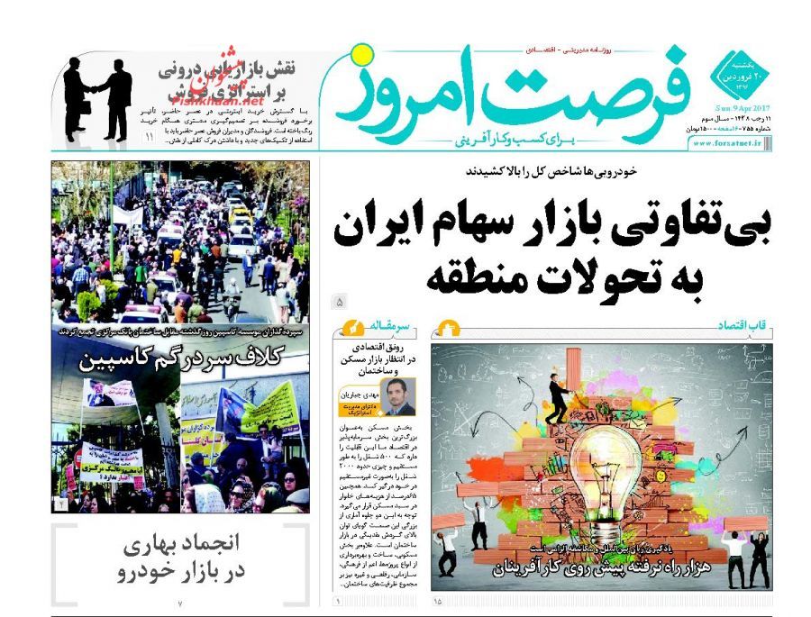 صفحه نخست روزنامه&zwnj;های اقتصادی ۲۰ فروردین