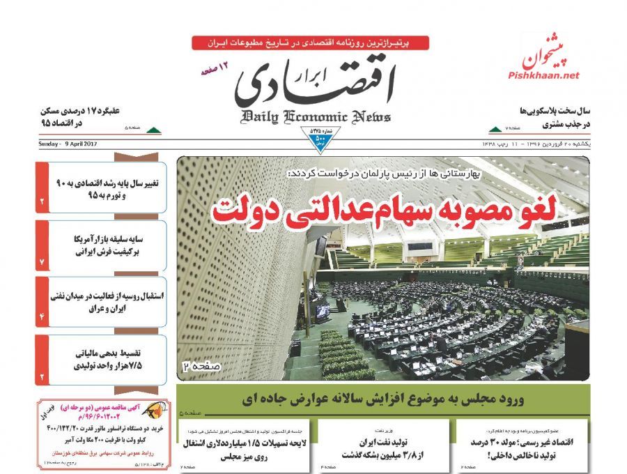 صفحه نخست روزنامه&zwnj;های اقتصادی ۲۰ فروردین