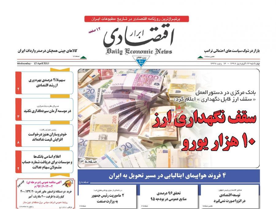 صفحه نخست روزنامه&zwnj;های اقتصادی ۲۳ فروردین