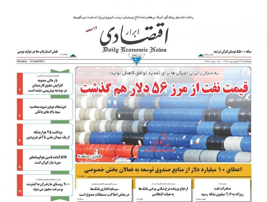 صفحه نخست روزنامه&zwnj;های اقتصادی ۲۴ فروردین