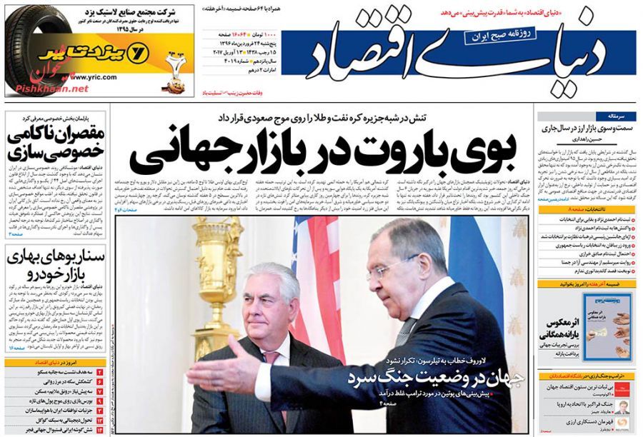صفحه نخست روزنامه&zwnj;های اقتصادی ۲۴ فروردین