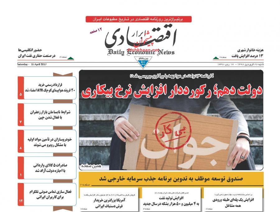 صفحه نخست روزنامه&zwnj;های اقتصادی ۲۶ فروردین