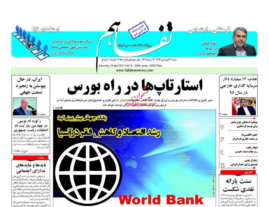 صفحه نخست روزنامه&zwnj;های اقتصادی ۲۶ فروردین