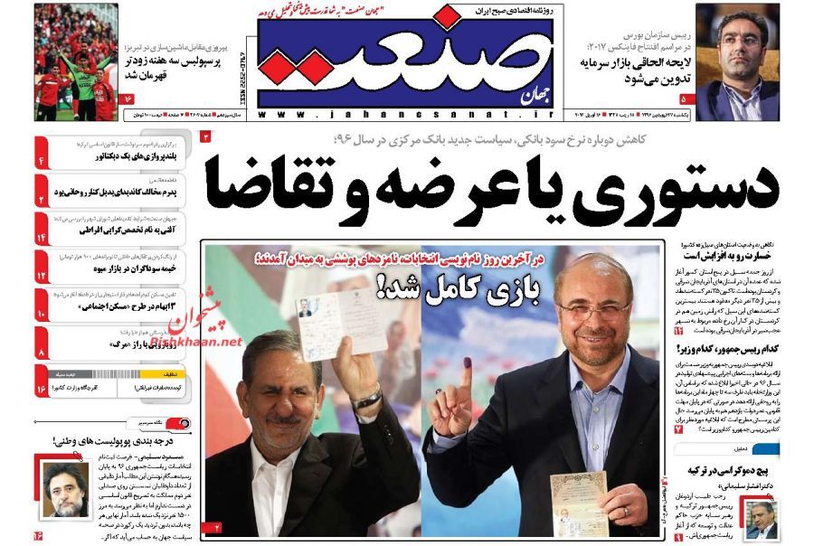 صفحه نخست روزنامه&zwnj;های اقتصادی ۲۷ فروردین