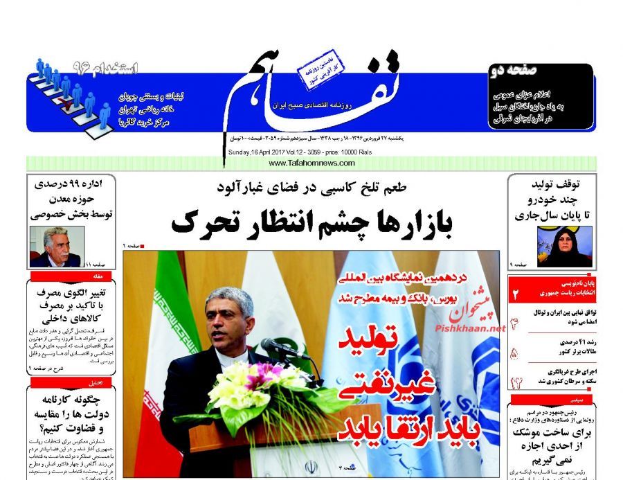 صفحه نخست روزنامه&zwnj;های اقتصادی ۲۷ فروردین