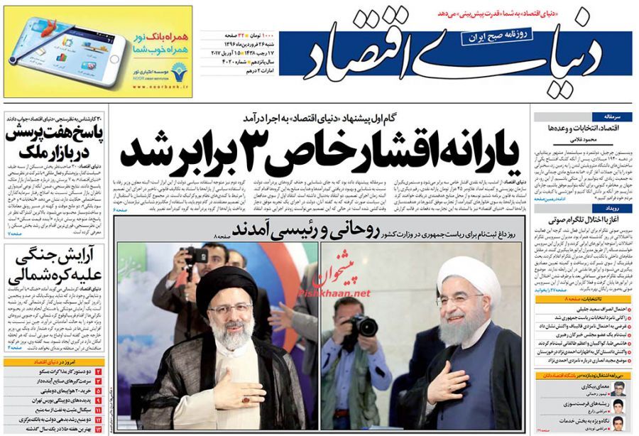 صفحه نخست روزنامه&zwnj;های اقتصادی ۲۶ فروردین