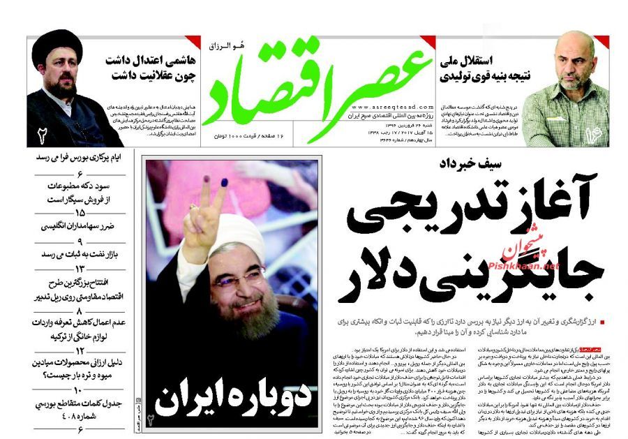 صفحه نخست روزنامه&zwnj;های اقتصادی ۲۶ فروردین