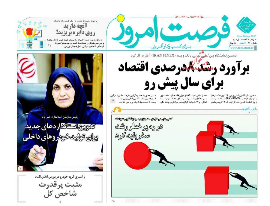 صفحه نخست روزنامه&zwnj;های اقتصادی ۲۷ فروردین
