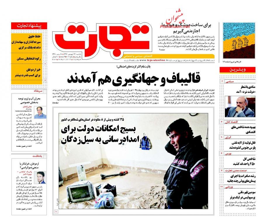 صفحه نخست روزنامه&zwnj;های اقتصادی ۲۷ فروردین