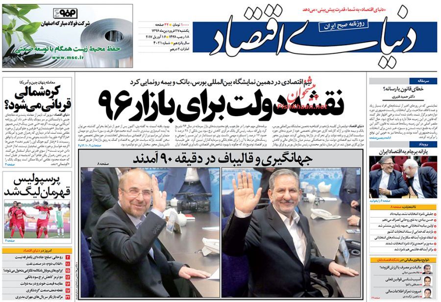 صفحه نخست روزنامه&zwnj;های اقتصادی ۲۷ فروردین