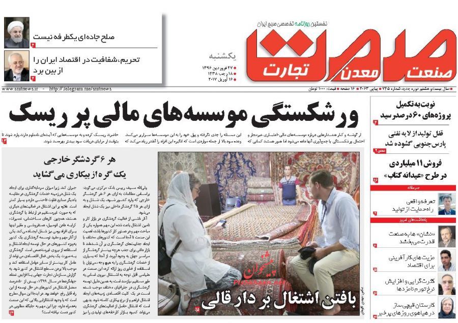 صفحه نخست روزنامه&zwnj;های اقتصادی ۲۷ فروردین
