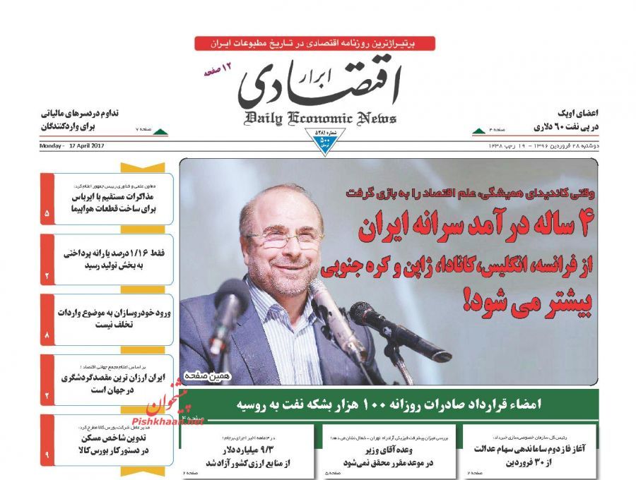 صفحه نخست روزنامه&zwnj;های اقتصادی ۲۸ فروردین