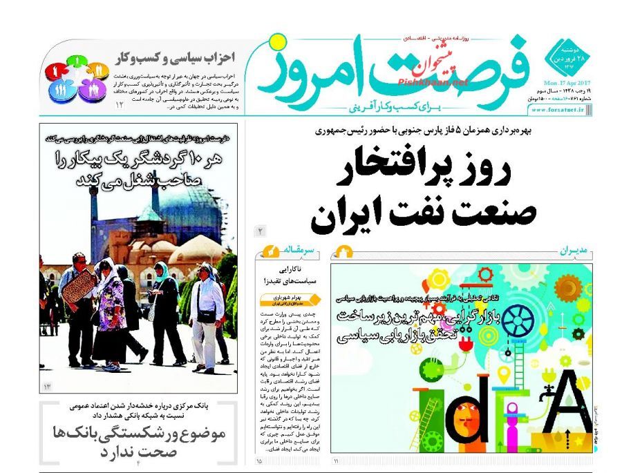 صفحه نخست روزنامه&zwnj;های اقتصادی ۲۸ فروردین
