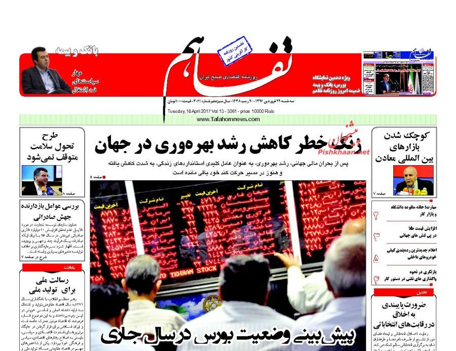 صفحه نخست روزنامه&zwnj;های اقتصادی ۲۹ فروردین