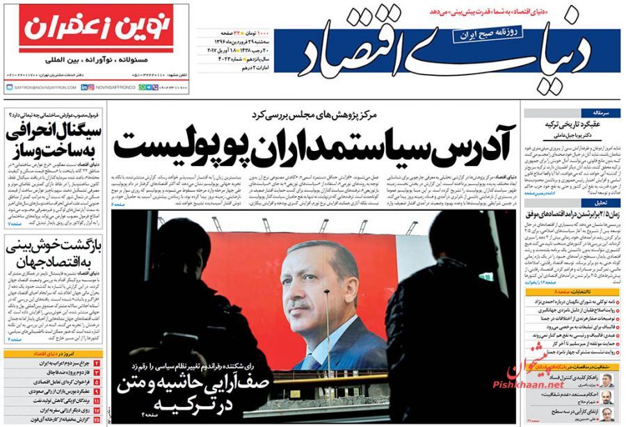 صفحه نخست روزنامه&zwnj;های اقتصادی ۲۹ فروردین