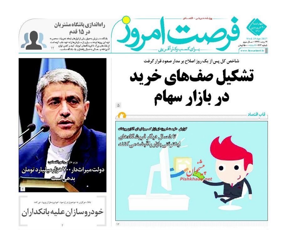صفحه نخست روزنامه&zwnj;های اقتصادی ۳۰ فروردین