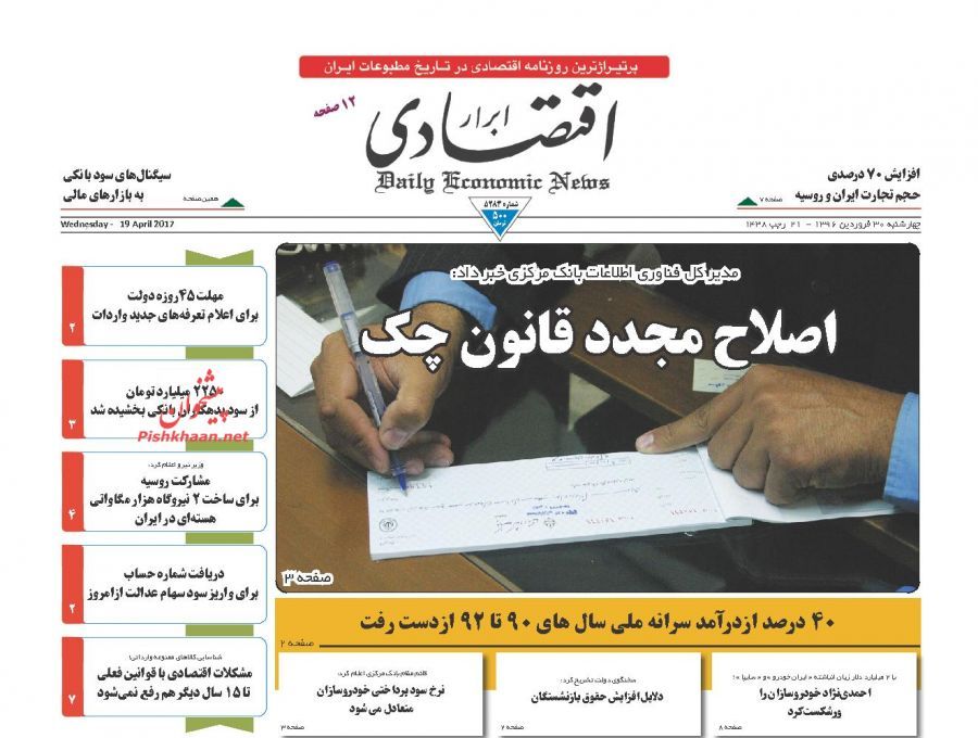 صفحه نخست روزنامه&zwnj;های اقتصادی ۳۰ فروردین