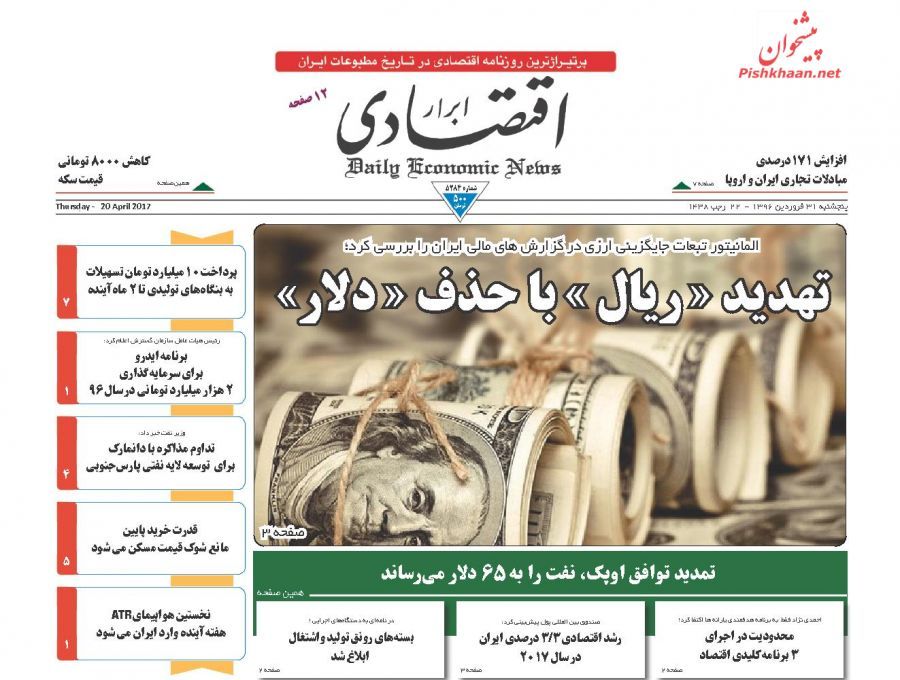 صفحه نخست روزنامههای اقتصادی ۳۱ فروردین