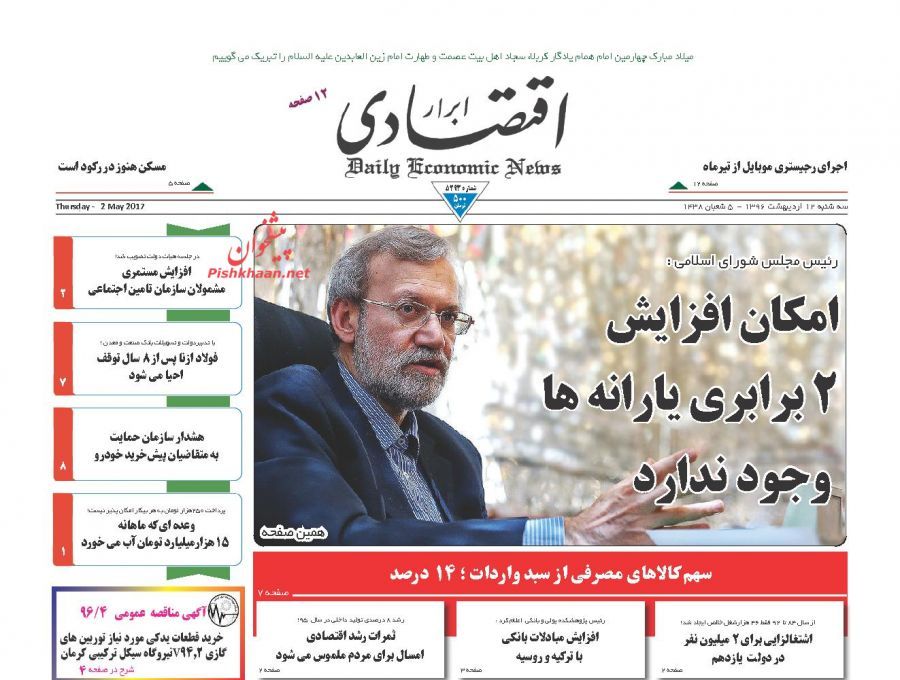 صفحه نخست روزنامه&zwnj;های اقتصادی ۱۲ اریبهشت