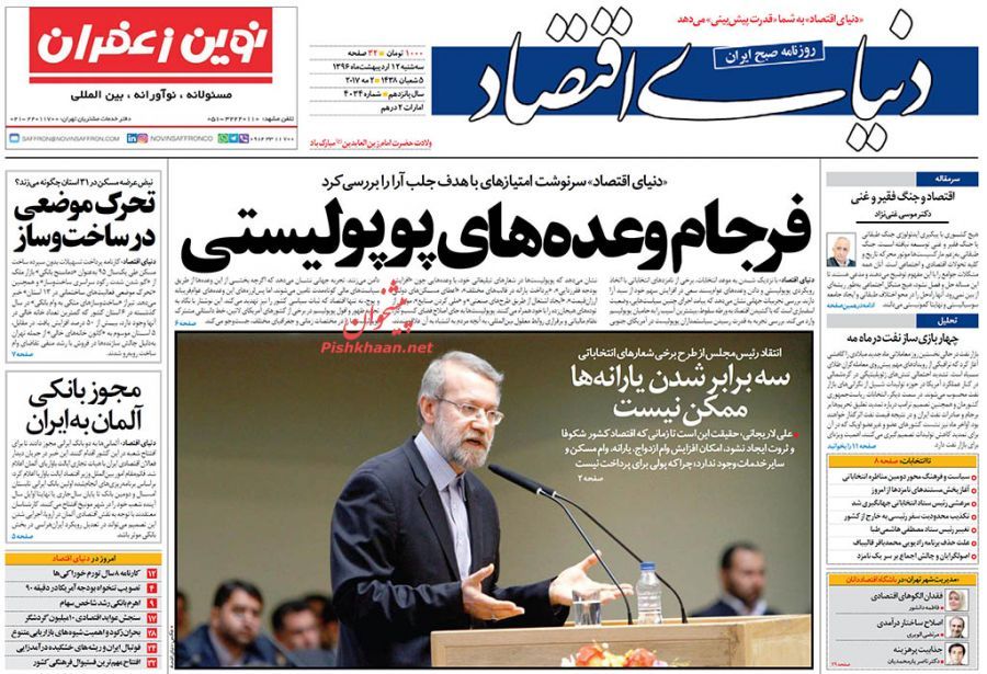 صفحه نخست روزنامه&zwnj;های اقتصادی ۱۲ اریبهشت