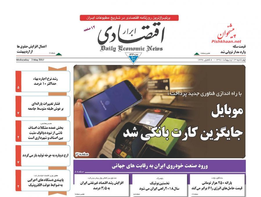 صفحه نخست روزنامه&zwnj;های اقتصادی ۱۳ اریبهشت