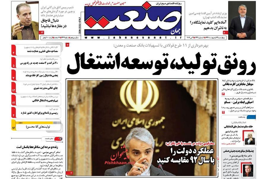 صفحه نخست روزنامه&zwnj;های اقتصادی ۱۳ اریبهشت