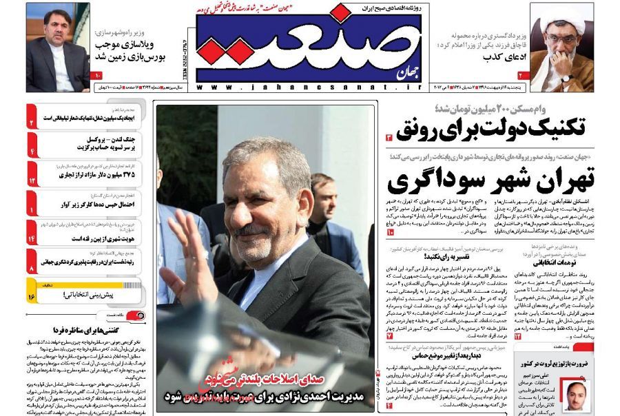 پایان هفته با صفحه نخست روزنامه&zwnj;های اقتصادی