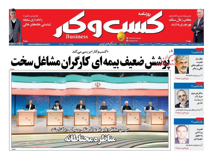 صفحه نخست روزنامههای اقتصادی ۱۶ اریبهشت