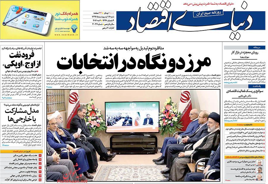 صفحه نخست روزنامههای اقتصادی ۱۶ اریبهشت