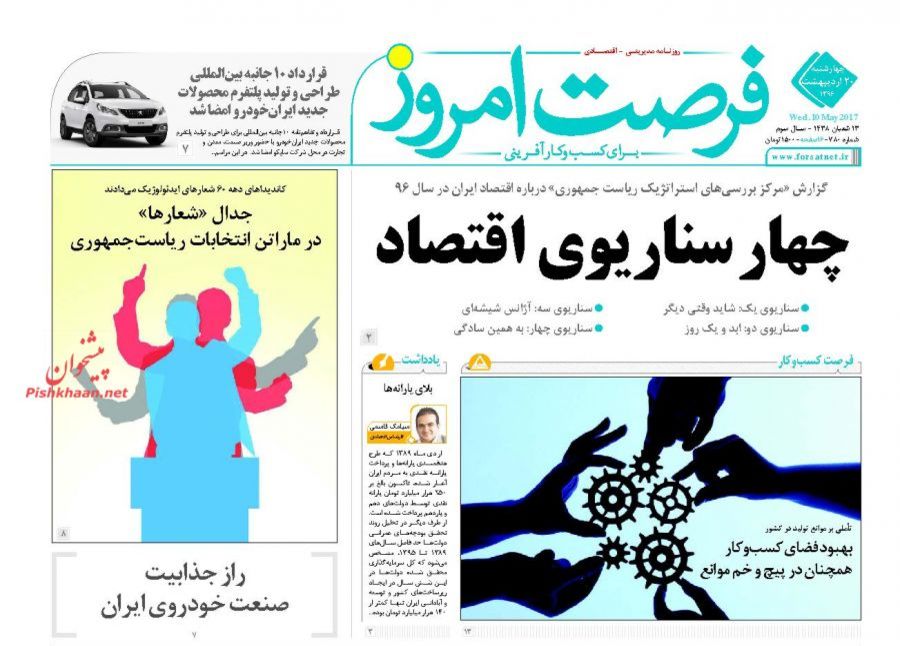 بیستم اردیبهشت با روزنامه&zwnj;های اقتصادی