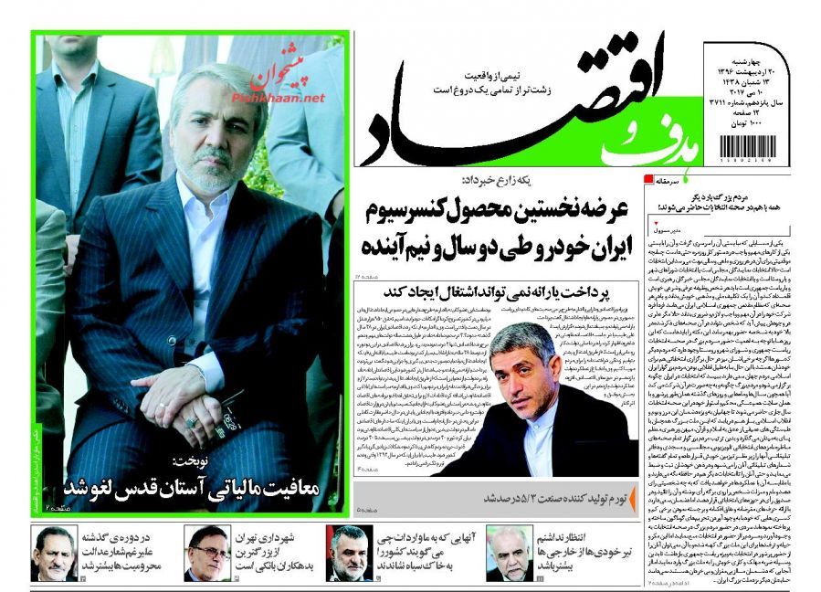 بیستم اردیبهشت با روزنامه&zwnj;های اقتصادی