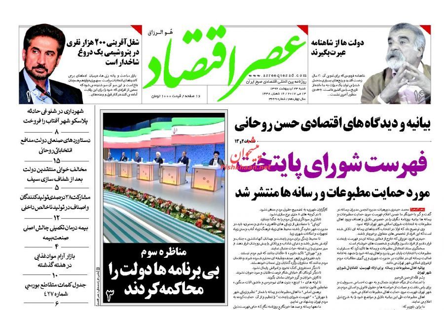 صفحه نخست روزنامههای اقتصادی پس از مناظره